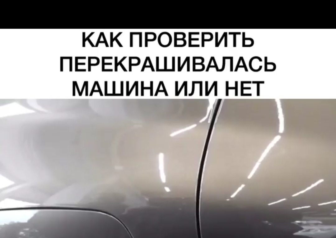 Как проверить перекрашивалась машина или нет смотреть онлайн