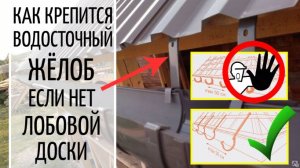 Как закрепить водосточный жёлоб, если нет лобовой доски. Монтаж водостока своими руками