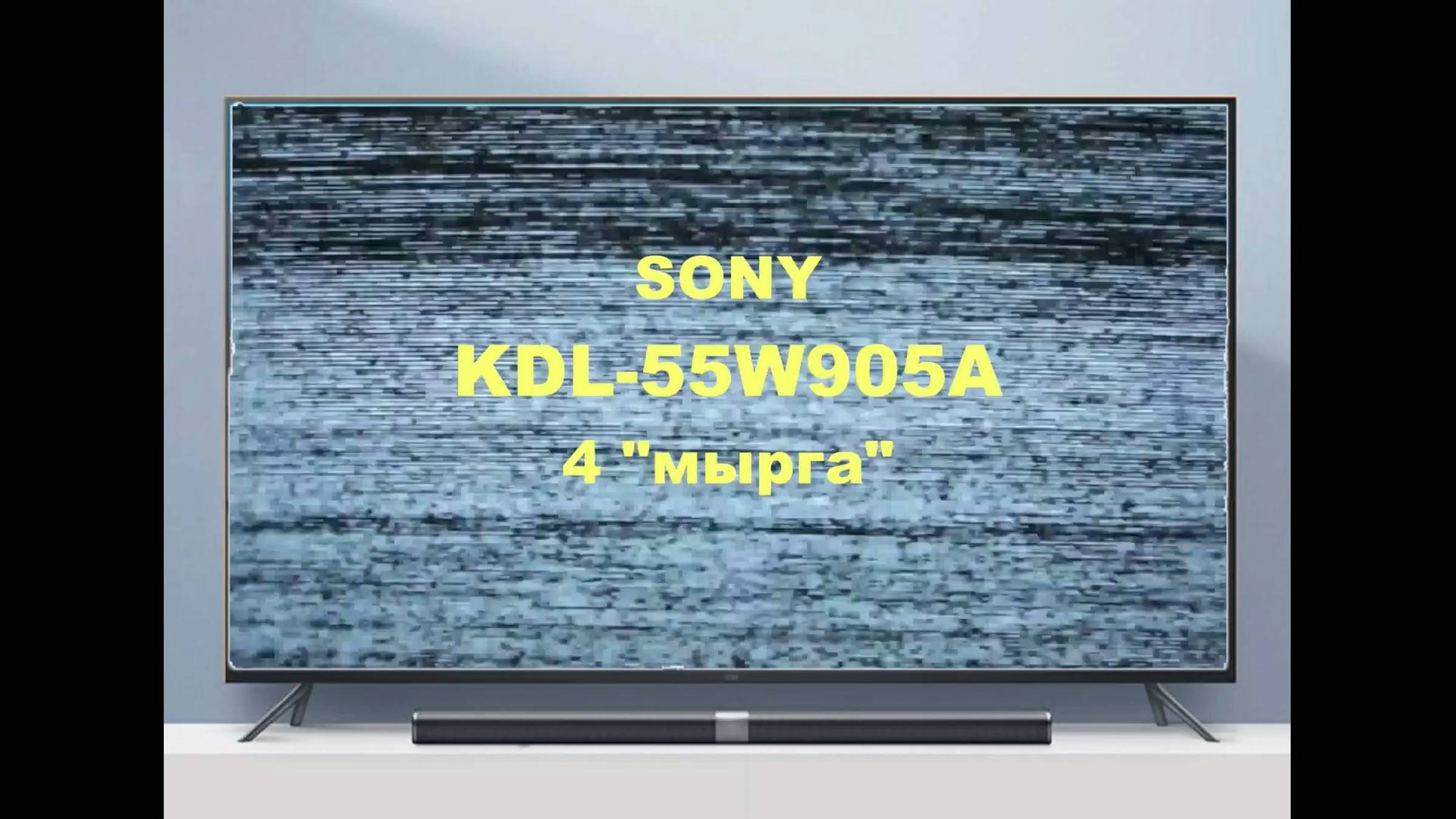 Ремонт телевизора Sony KDL-55W905A. 4 мырга. смотреть онлайн