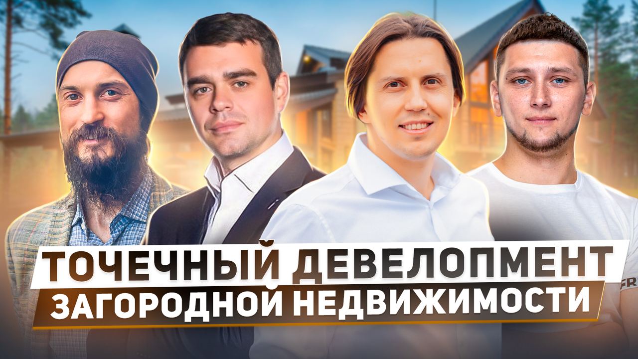 Первая конференция по точечному девелопменту загородной недвижимости смотреть онлайн