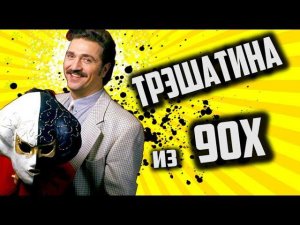 Телепередача «Моя Семья» [ ТРЭШ из 90Х ]