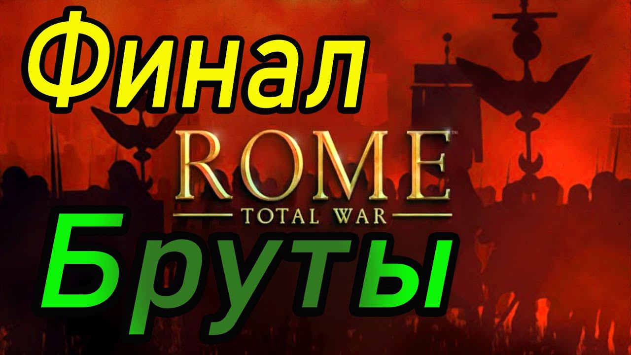 Герои Македонии | Печальный Финал | Бруты | Rome Total War смотреть онлайн