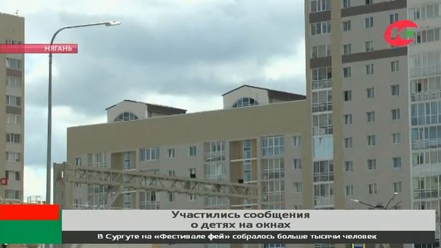 Югорчане чаще стали сообщать в экстренные службы о детях на окнах смотреть онлайн