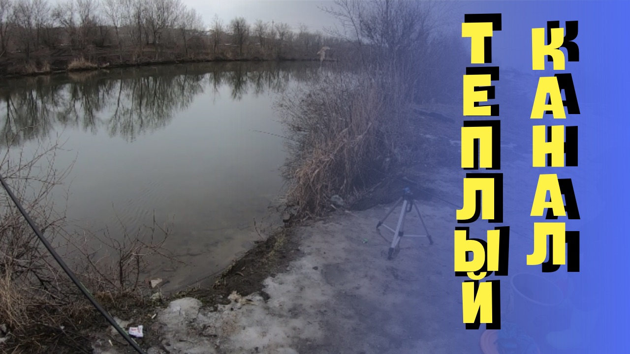 ТЕПЛЫЙ КАНАЛ.РЫБАЛКА УДАЛАСЬ.СЛОМ ПОГОДЫ С МИНУСА НА ПЛЮС. КАК ВЕДЕТ СЕБЯ РЫБА В ЭТОМ СЛУЧАЕ! смотреть онлайн