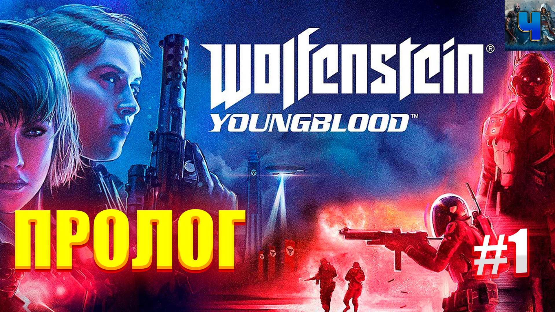 Wolfenstein: Youngblood/Обзор/Полное Прохождение#1 /Пролог смотреть онлайн