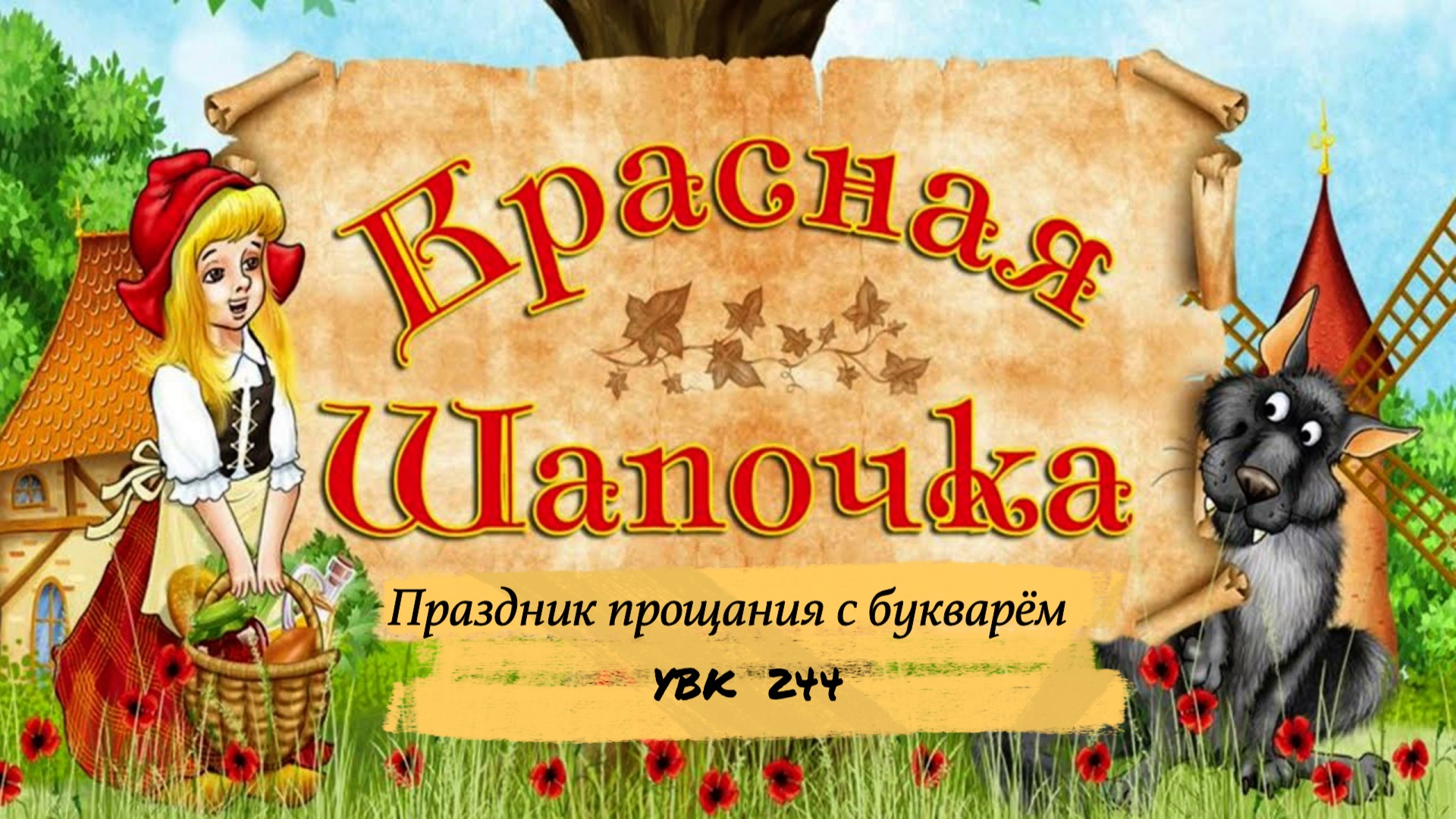 красная шапочка смотреть онлайн