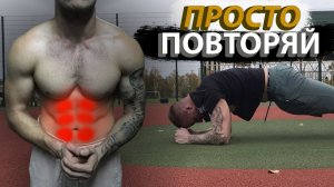 КАК НАКАЧАТЬ ПРЕСС ЗА ОДИН ПОДХОД В ДЕНЬ УДЕЛЯЯ 5 МИНУТ (ДОМА)