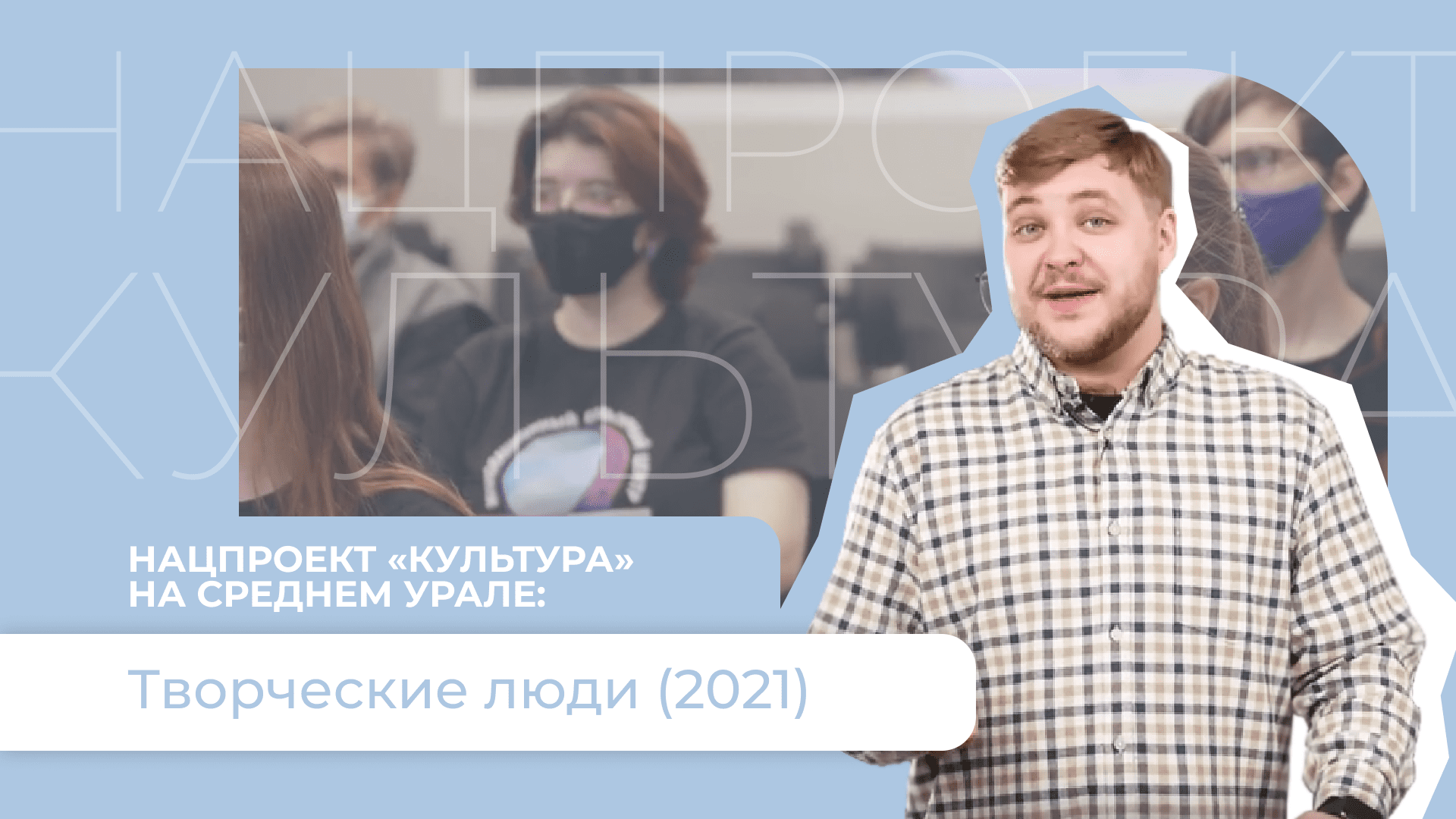 Нацпроект «Культура» на Среднем Урале: Творческие люди (2021) смотреть онлайн