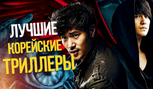 10 ЛУЧШИХ КОРЕЙСКИХ ТРИЛЛЕРОВ.
