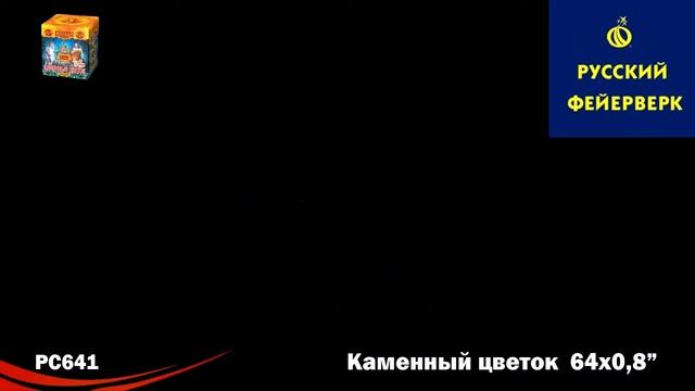 Русский фейерверк: РС641 - Каменный цветок смотреть онлайн