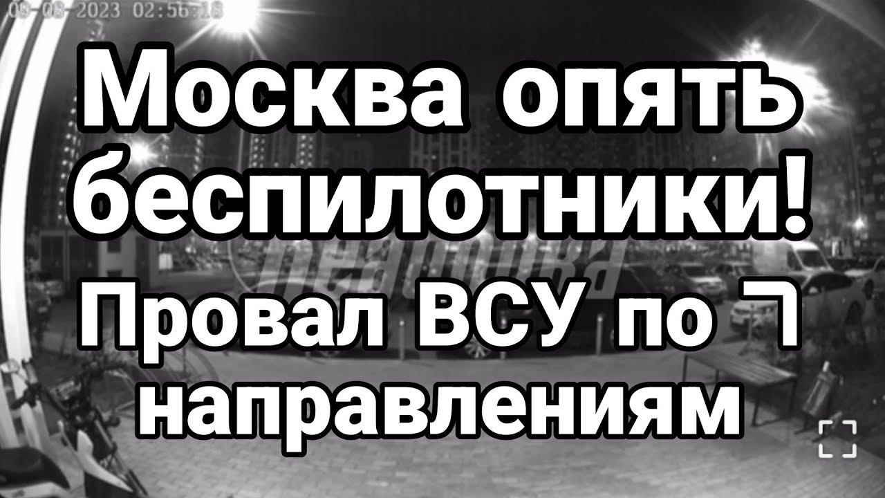 М0СКВА БЕСПИЛ0ТНИКИ! ПР0ВАЛ ВСУ на 7 направлениях