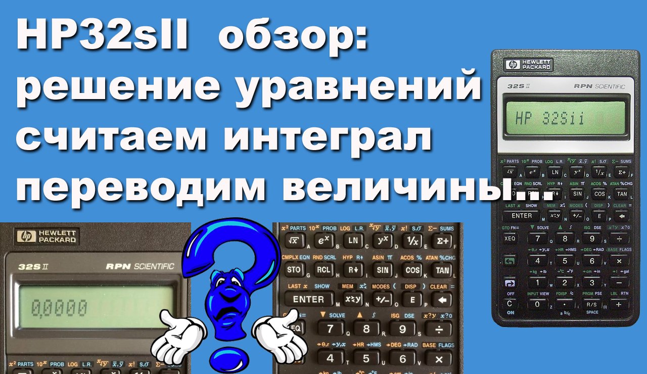 HP32sII обзор возможностей: решение уравнений, считаем интеграл, переводим величины... смотреть онлайн