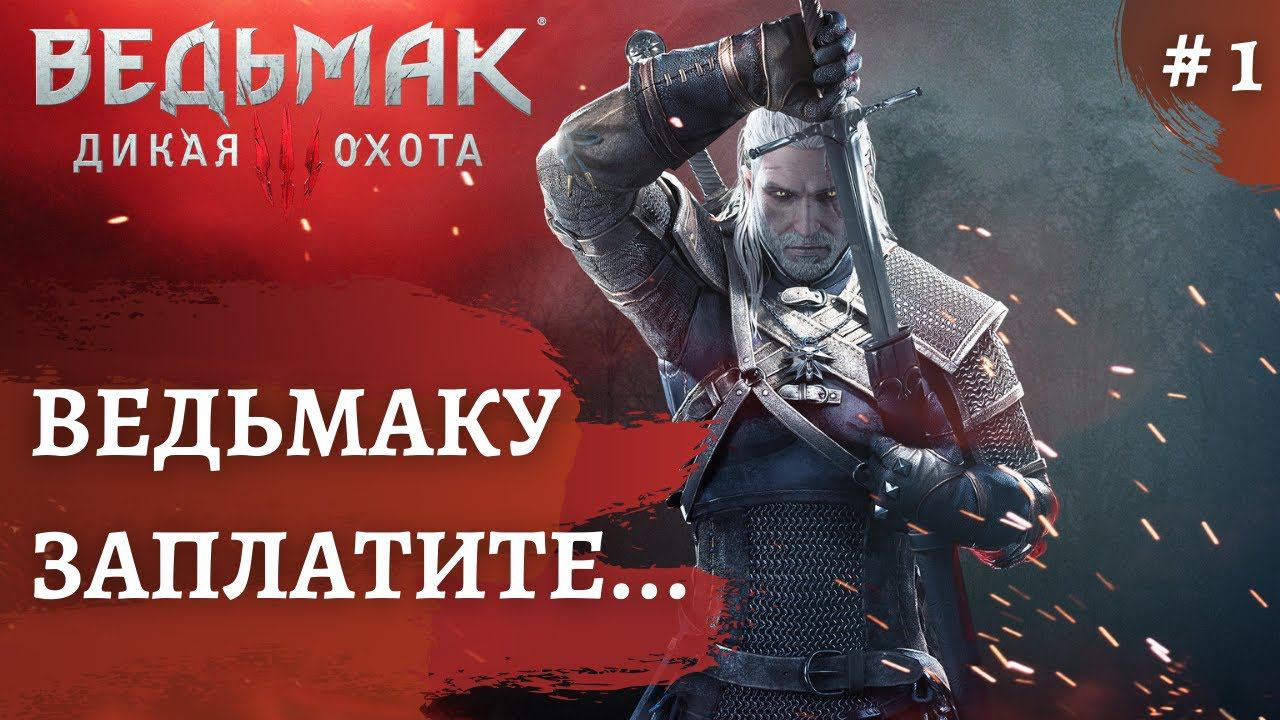 Ведьмак 3 Дикая охота ➤ Ведьмаку заплатите ➤ # 1 ➤ The Wicher 3 смотреть онлайн