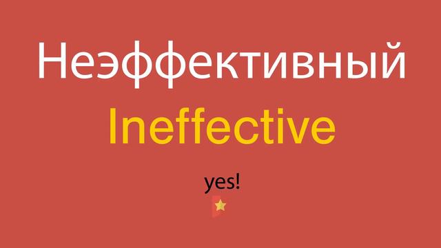 Неэффективный по-английски смотреть онлайн