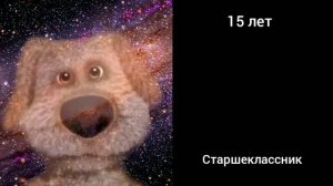Сколько тебе лет: (радостные лица говорящего бена)