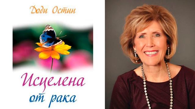 Как получить свое исцеление. Книга Доди Остин 'Исцелена от рака' смотреть онлайн