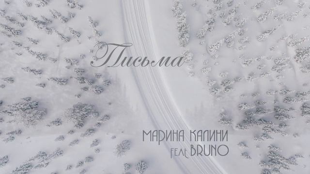 "Письма" Марина Калини feat Bruno смотреть онлайн