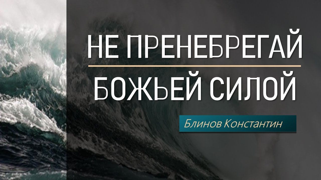 Не пренебрегай Божьей силой | Блинов Константин смотреть онлайн
