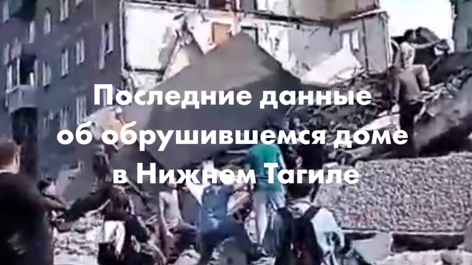 Последние данные об обрушившемся доме в Нижнем Тагиле смотреть онлайн