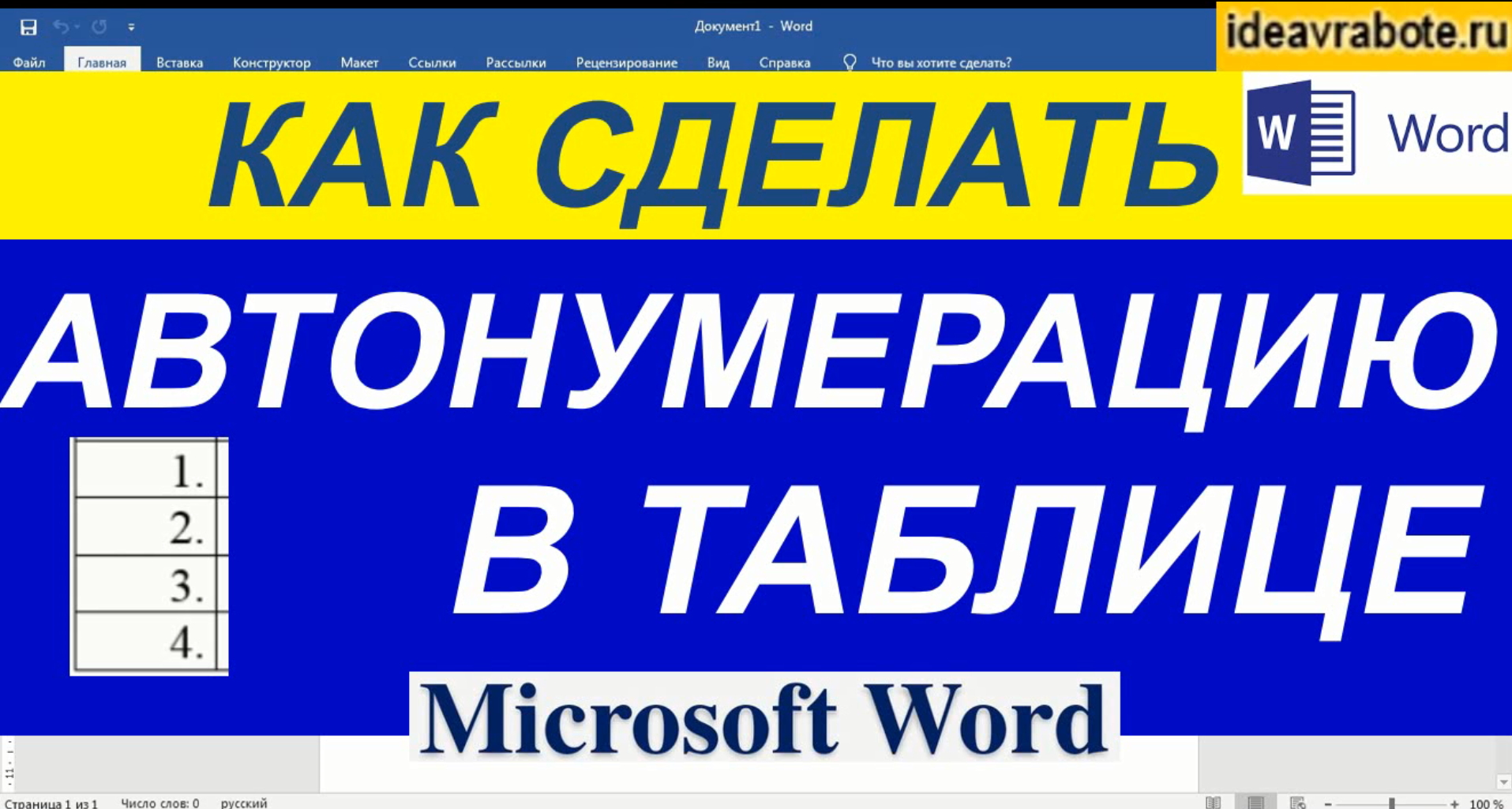 Как Сделать Автонумерацию в Таблице Word ► Уроки Ворд смотреть онлайн