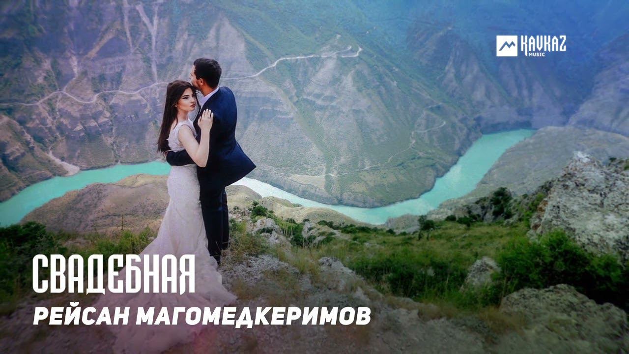Рейсан Магомедкеримов - Свадебная | DAGESTAN MUSIC смотреть онлайн
