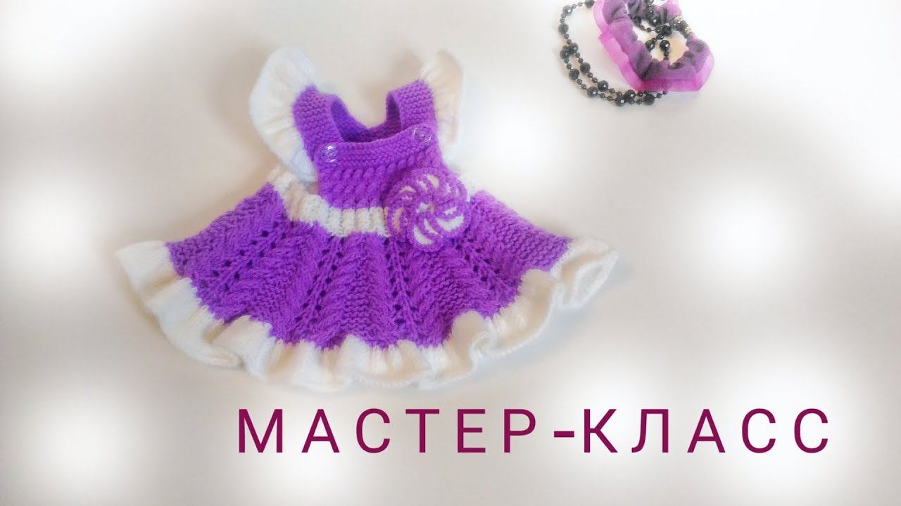 МК Платье сарафан спицами Часть вторая смотреть онлайн