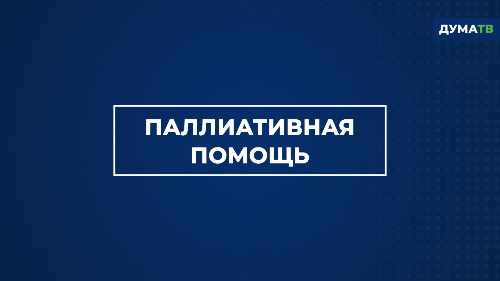 Что такое паллиативная помощь? смотреть онлайн