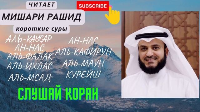 Суры теперь и ночью короткие! Читает Мишари Рашид. смотреть онлайн