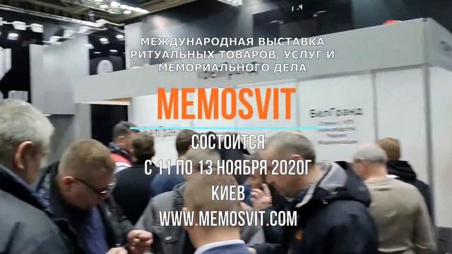 Ритуальная выставка Memosvit приглашение от ООО БАЛАНС смотреть онлайн