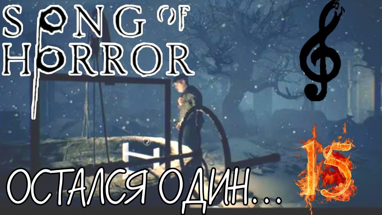 ИГРА ЧТО ТЫ ДЕЛАЕШЬ?!►SONG OF HORROR прохождение #15