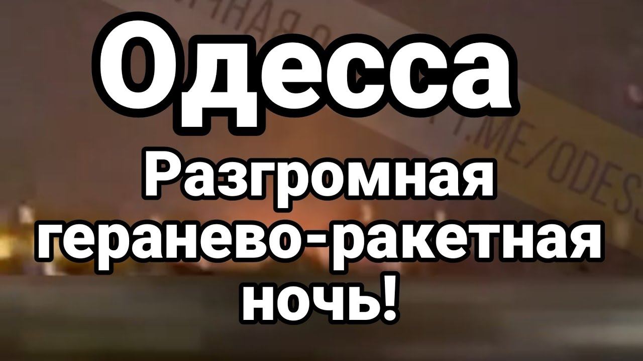 0ДЕССА РАЗГР0МНАЯ ГЕРАНЕ-РАETHAЯ Н0ЧЬ!