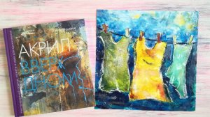 Рисуем акрилом яркую картину в смешанной технике. По книге «Акрил вверх дном»