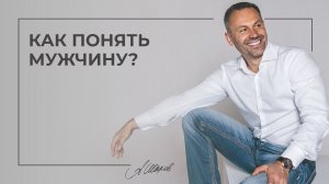Как понять мужчину? Мужская психология. Семейный психолог. Александр Шахов