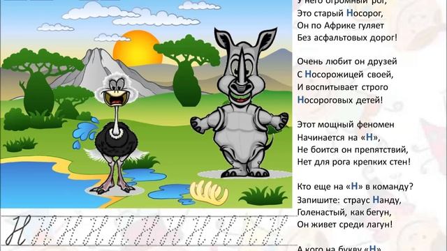Живая азбука Буква Н смотреть онлайн