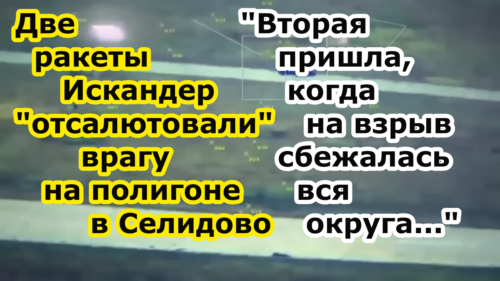 Сегодня ночью двумя ракетами ОТРК Искандер произошел обстрел полигона в Селидово - потери фатальные смотреть онлайн