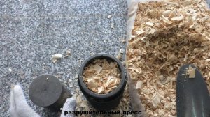 ПРЕССОВАННЫЕ ОПИЛКИ