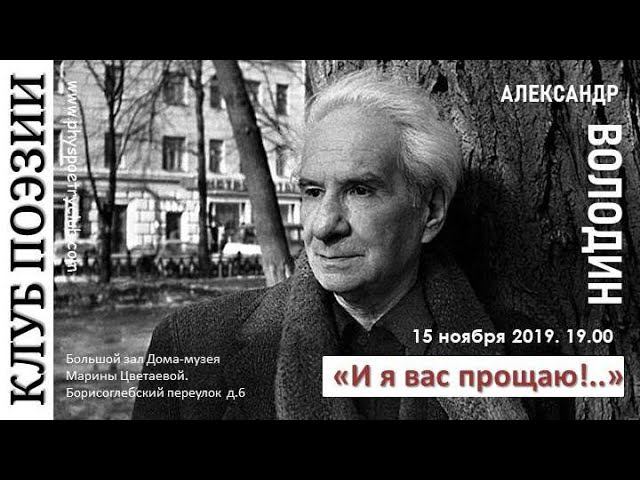 Клуб поэзии. Александр Володин 