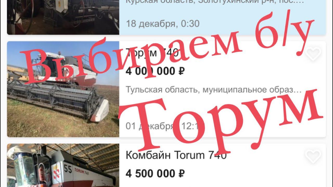 Выбираем комбайн Торум б/у . На что обратить внимание. смотреть онлайн