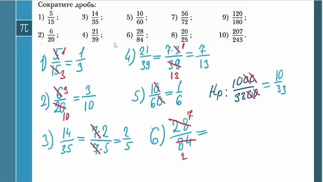 Сокращение Дробей. 6 класс смотреть онлайн