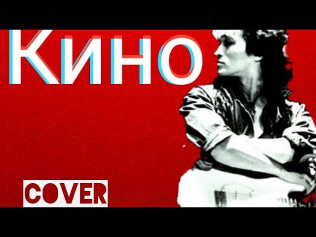 Группа КИНО - Кукушка (кавер) Виктор Цой cover смотреть онлайн