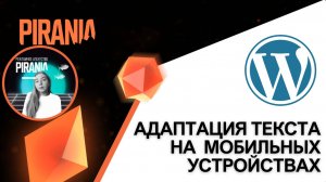 Как адаптировать текст на сайте WordPress для мобильных устройств