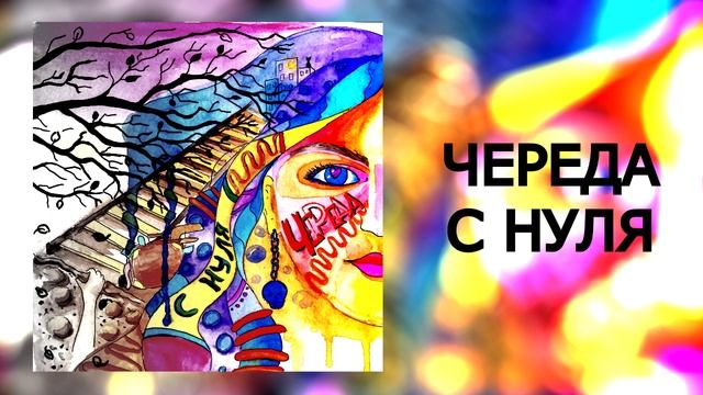 Череда - С нуля смотреть онлайн