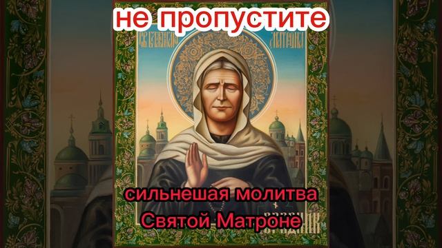 Молитва Матроне о помощи смотреть онлайн