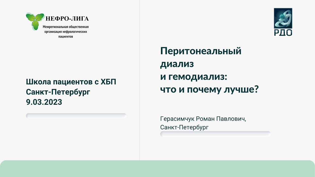 Перитонеальный диализ и гемодиализ: что и почему лучше?