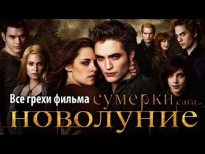 Все грехи фильма «Сумерки. Сага. Новолуние»