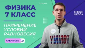 Применение условий равновесия. Видеоурок 26. Физика 7 класс