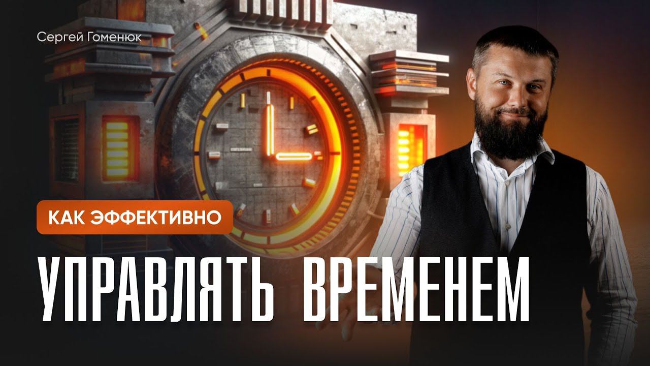 Сергей Гоменюк