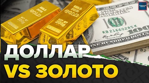 Стоит ли вкладывать в золото | Что выгоднее: золото или доллар смотреть онлайн
