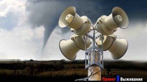 Сигнал Тревоги ТОРНАДО