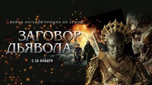 Заговор дьявола 18+